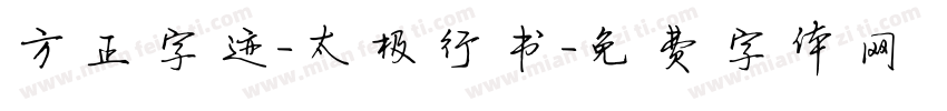 方正字迹-太极行书字体转换