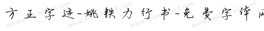 方正字迹-姚铁力行书字体转换