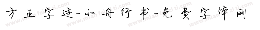 方正字迹-小舟行书字体转换