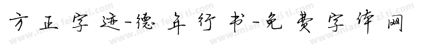 方正字迹-德年行书字体转换