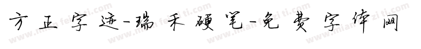 方正字迹-瑞禾硬笔字体转换