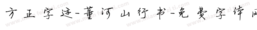 方正字迹-董河山行书字体转换