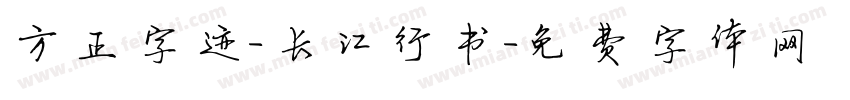 方正字迹-长江行书字体转换