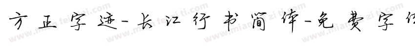 方正字迹-长江行书简体字体转换