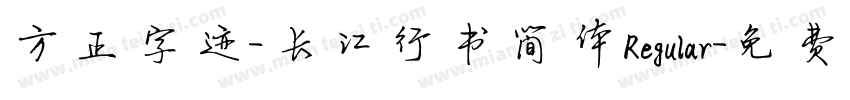 方正字迹-长江行书简体Regular字体转换