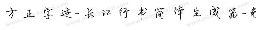 方正字迹-长江行书简体生成器字体转换