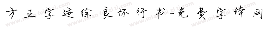 方正字迹徐良怀行书字体转换