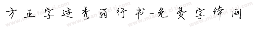 方正字迹秀丽行书字体转换