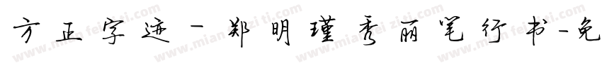 方正字迹－郑明瑾秀丽笔行书字体转换
