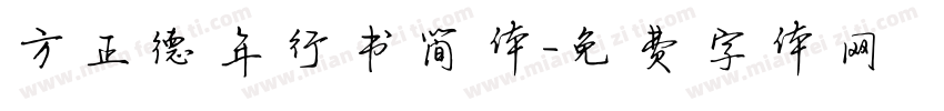 方正德年行书简体字体转换