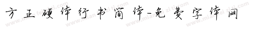 方正硬体行书简体字体转换