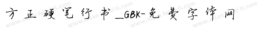 方正硬笔行书_GBK字体转换