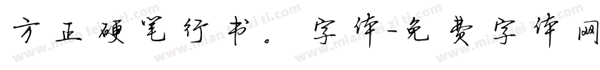 方正硬笔行书。字体字体转换