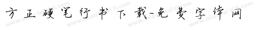 方正硬笔行书下载字体转换