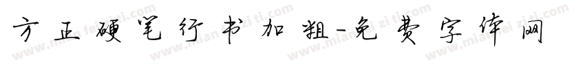 方正硬笔行书加粗字体转换
