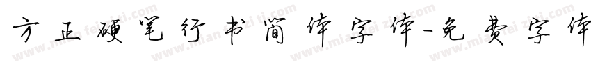 方正硬笔行书简体字体字体转换