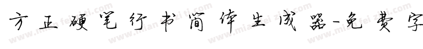 方正硬笔行书简体生成器字体转换