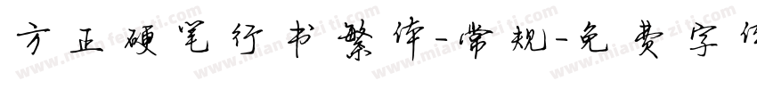 方正硬笔行书繁体-常规字体转换