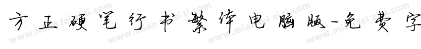 方正硬笔行书繁体电脑版字体转换