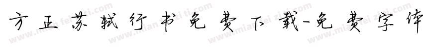 方正苏轼行书免费下载字体转换