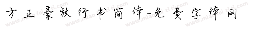 方正豪放行书简体字体转换