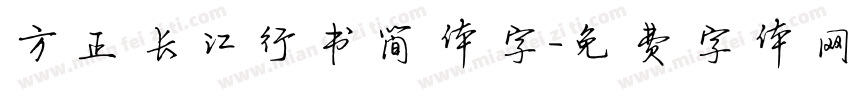 方正长江行书简体字字体转换