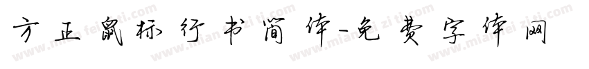 方正鼠标行书简体字体转换