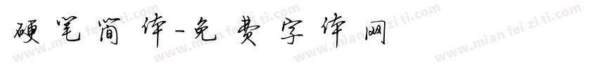 硬笔简体字体转换