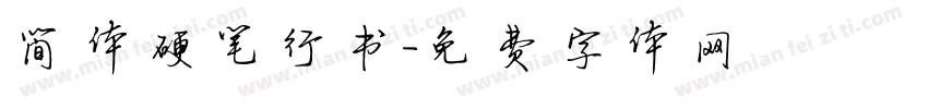 简体硬笔行书字体转换