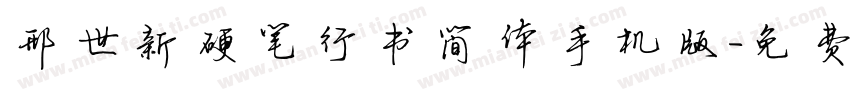 邢世新硬笔行书简体手机版字体转换