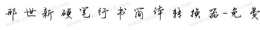 邢世新硬笔行书简体转换器字体转换