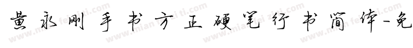 黄永刚手书方正硬笔行书简体字体转换