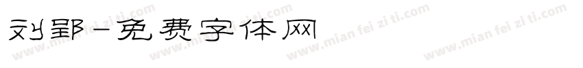 刘郢字体转换