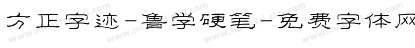 方正字迹-鲁学硬笔字体转换