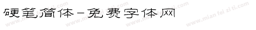 硬笔简体字体转换