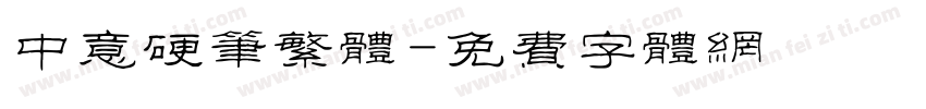中意硬笔繁体字体转换