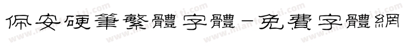 佩安硬笔繁体字体字体转换