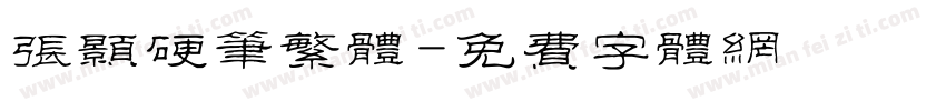 张颢硬笔繁体字体转换