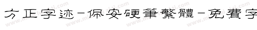 方正字迹-佩安硬笔繁体字体转换