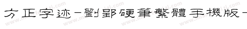 方正字迹-刘郢硬笔繁体手机版字体转换