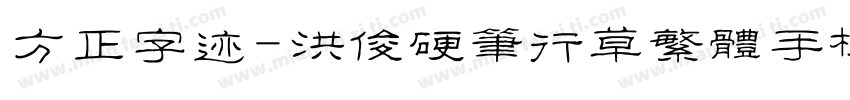 方正字迹-洪俊硬笔行草繁体手机版字体转换