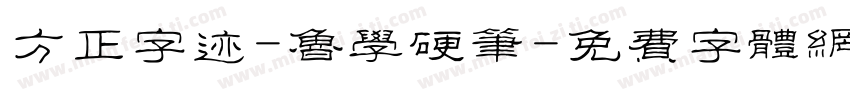 方正字迹-鲁学硬笔字体转换