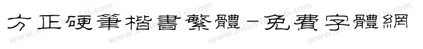 方正硬笔楷书繁体字体转换