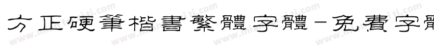 方正硬笔楷书繁体字体字体转换