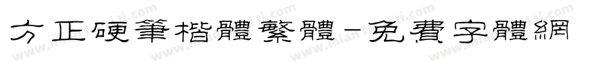 方正硬笔楷体繁体字体转换
