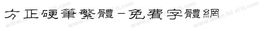 方正硬笔繁体字体转换
