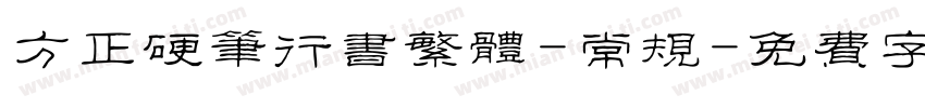 方正硬笔行书繁体-常规字体转换