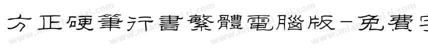 方正硬笔行书繁体电脑版字体转换