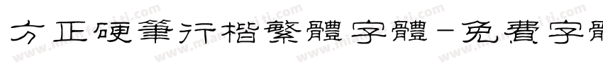 方正硬笔行楷繁体字体字体转换