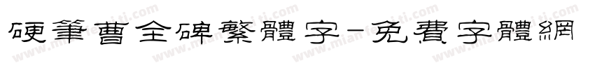 硬笔曹全碑繁体字字体转换